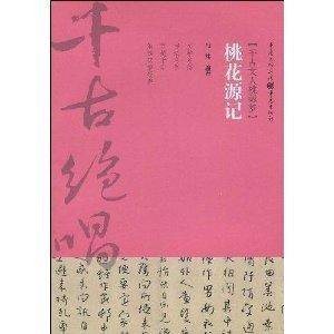 桃花源记：千古文人桃源梦