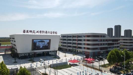 华东师范大学附属六安学校