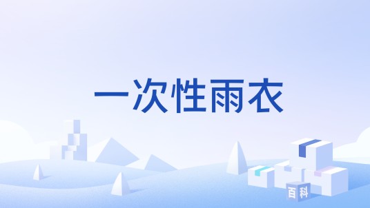 一次性雨衣
