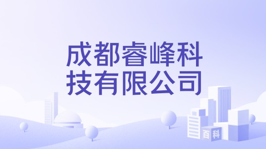 成都睿峰科技有限公司