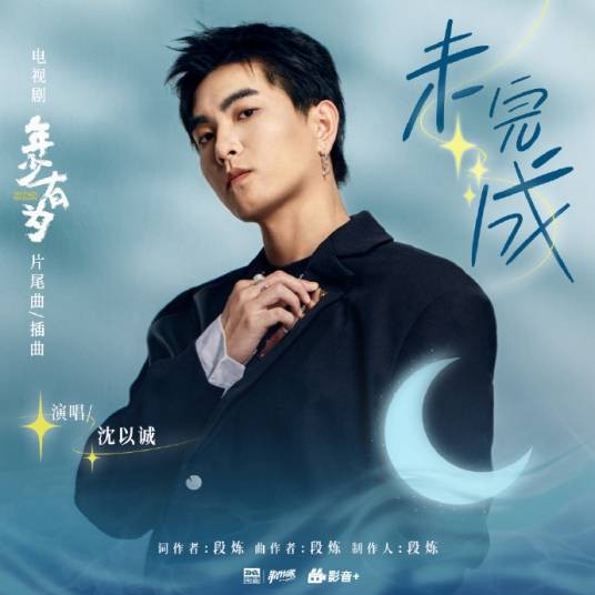 未完成（电视剧《年少有为》片尾曲/插曲）