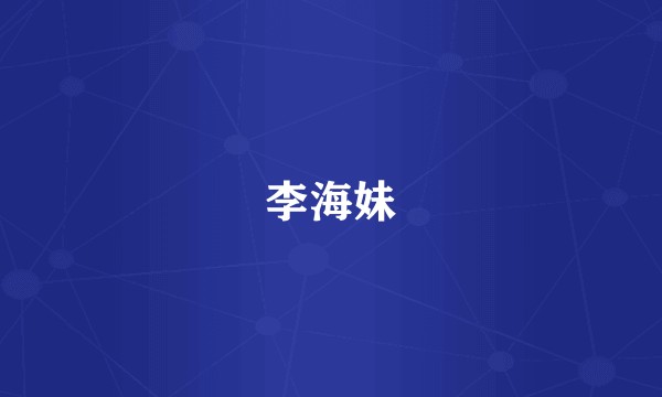 李海妹