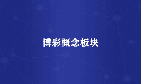 博彩概念板块