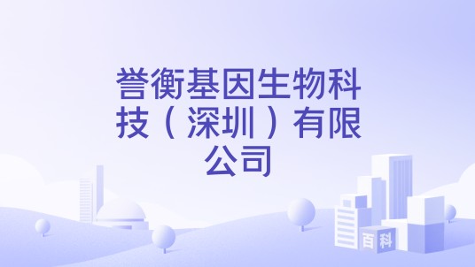 誉衡基因生物科技（深圳）有限公司