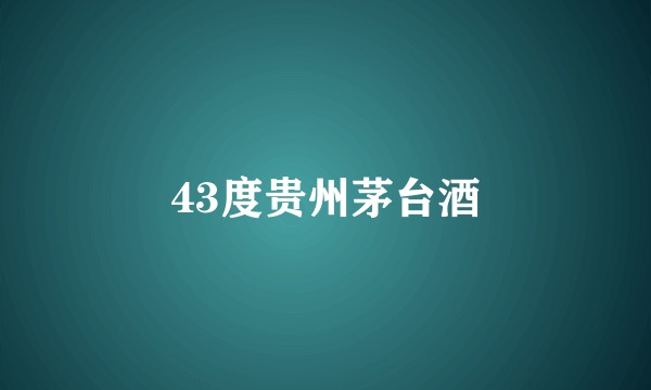 43度贵州茅台酒