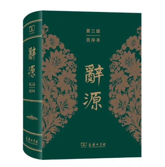 辞源（2024年商务印书馆出版的图书）