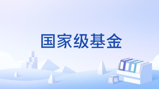 国家级基金