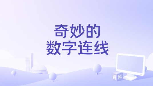 奇妙的数字连线