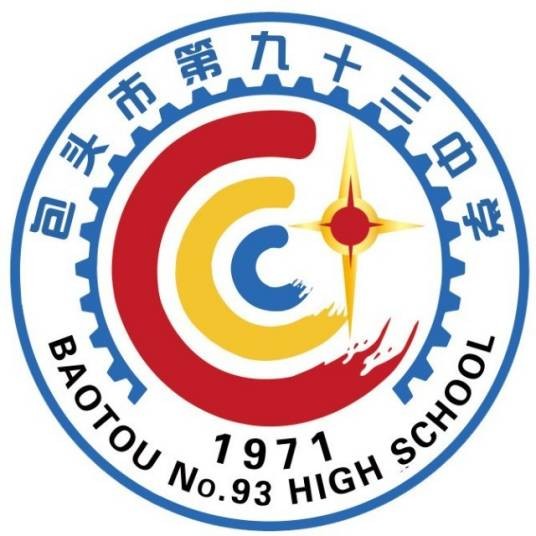 包头市第九十三中学