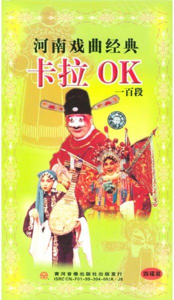 河南戏曲经典卡拉OK一百段 （四碟装）（绿盒）(VCD)