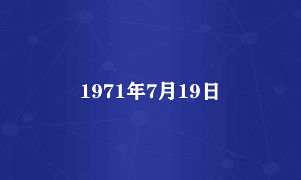 1971年7月19日