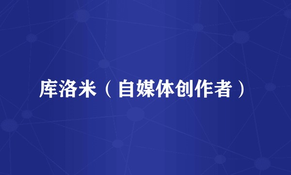 库洛米（自媒体创作者）
