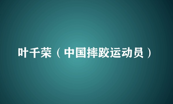 叶千荣（中国摔跤运动员）