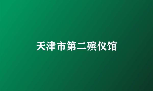 天津市第二殡仪馆