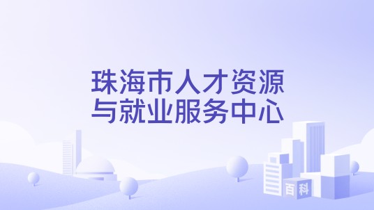 珠海市人才资源与就业服务中心