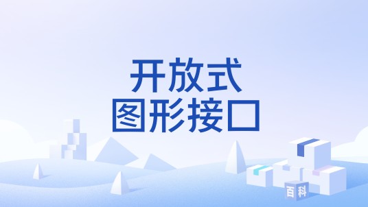 开放式图形接口