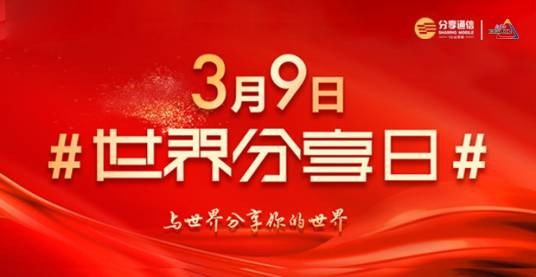 世界分享日