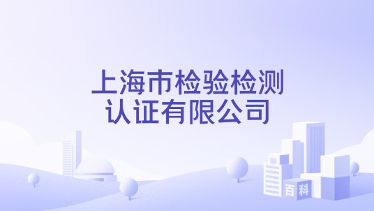 上海市检验检测认证有限公司