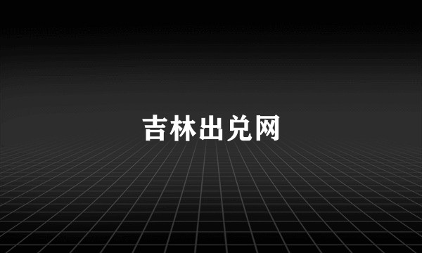 吉林出兑网