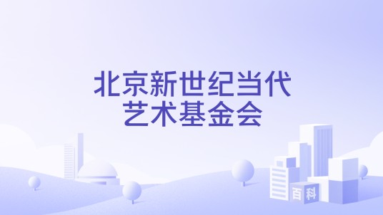 北京新世纪当代艺术基金会