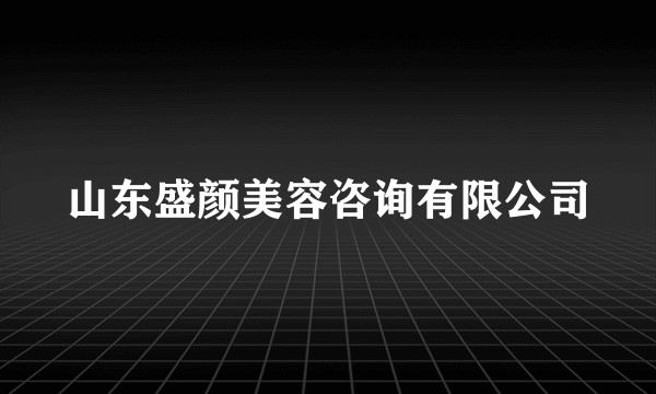 山东盛颜美容咨询有限公司