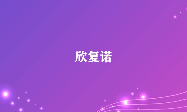 欣复诺