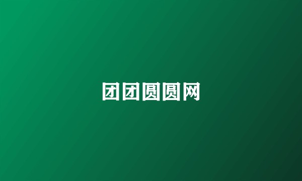 团团圆圆网