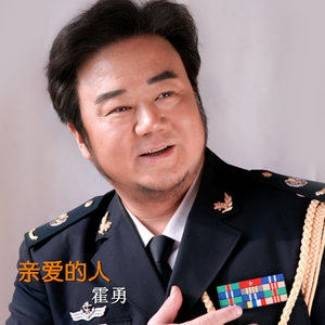 亲爱的人（2014年霍勇演唱的歌曲）
