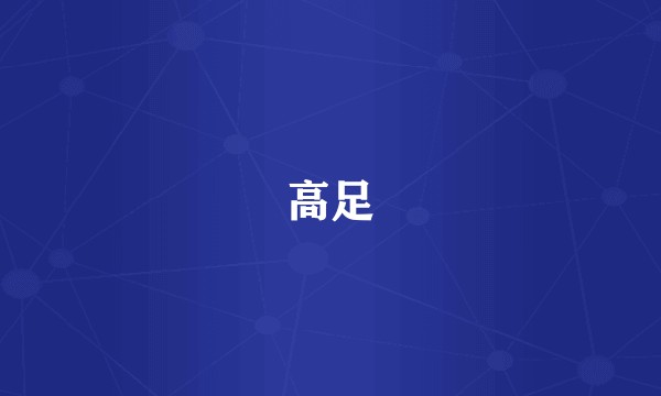 高足
