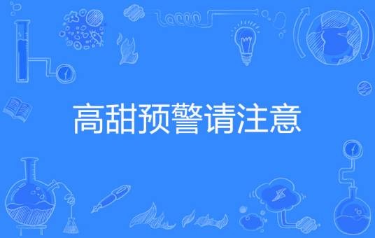 高甜预警请注意