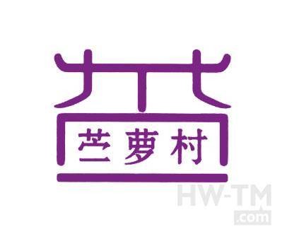 苎萝村