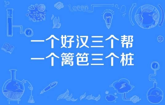 一个篱笆三个桩一个好汉三个帮