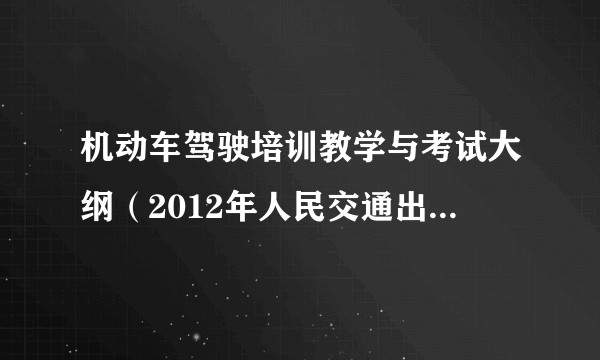 机动车驾驶培训教学与考试大纲（2012年人民交通出版社出版的图书）