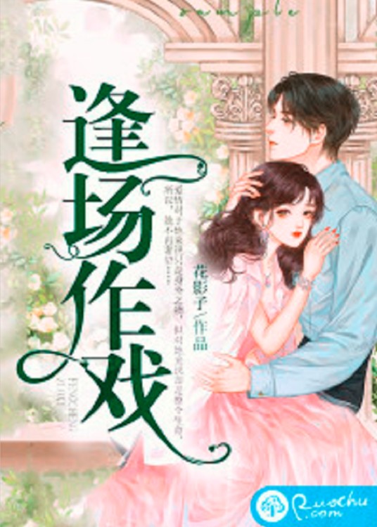 逢场作戏（若初网小说）
