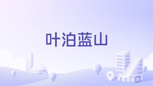 叶泊蓝山