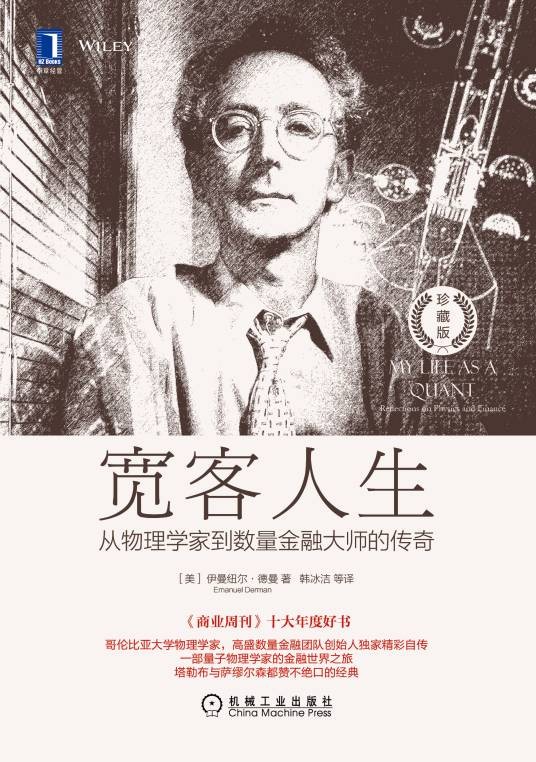 宽客人生:从物理学家到数量金融大师的传奇(珍藏版)