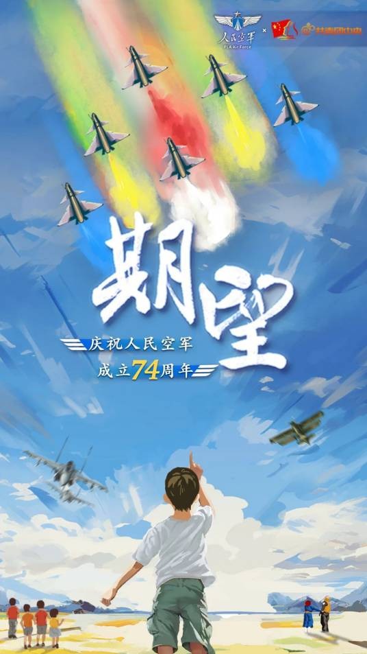 期望(2023年11月发布的庆祝人民空军成立74周年主题宣传片)
