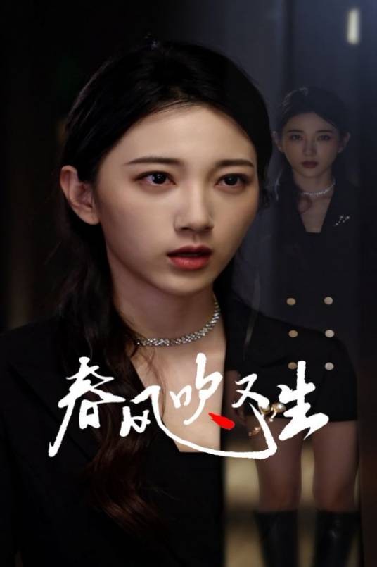 春风吹又生（重庆大卖大卖科技有限公司制作的短剧）