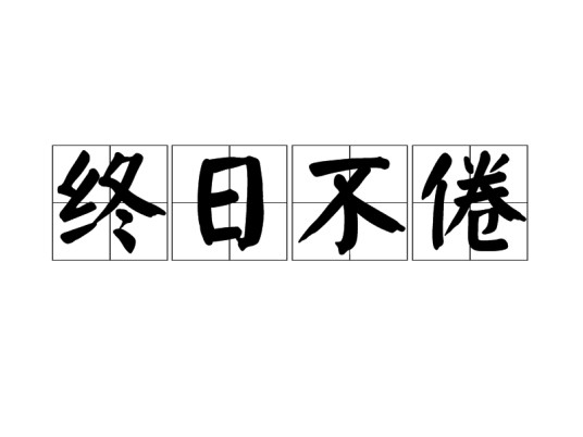 终日不倦