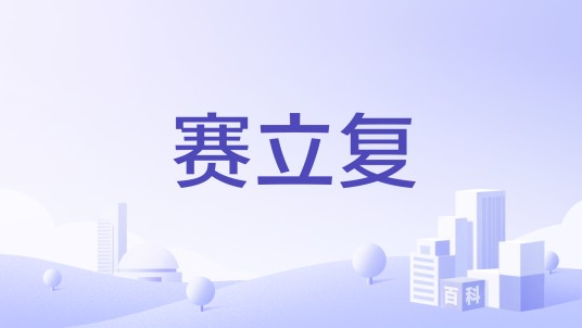 赛立复
