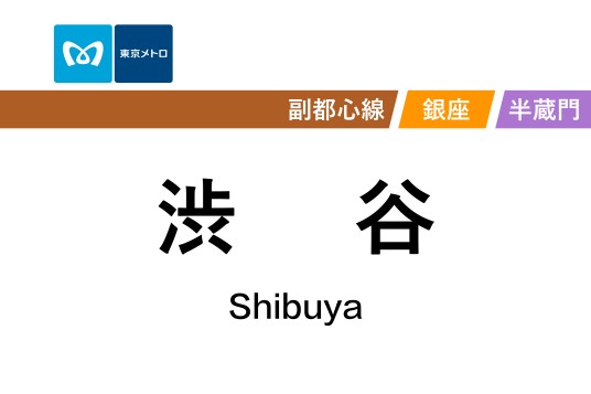 涩谷站(日本东京都境内地铁车站)