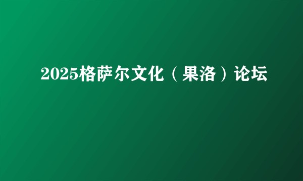 2025格萨尔文化（果洛）论坛