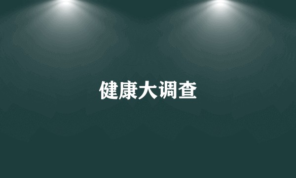 健康大调查