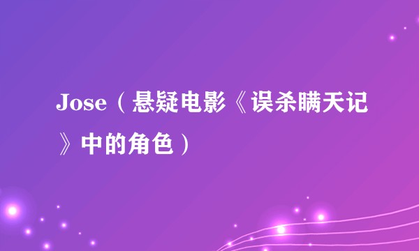 Jose（悬疑电影《误杀瞒天记》中的角色）