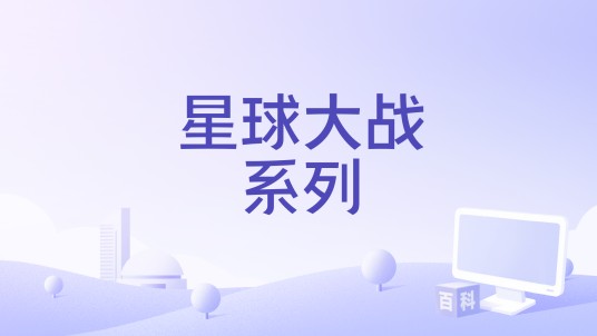 星球大战系列