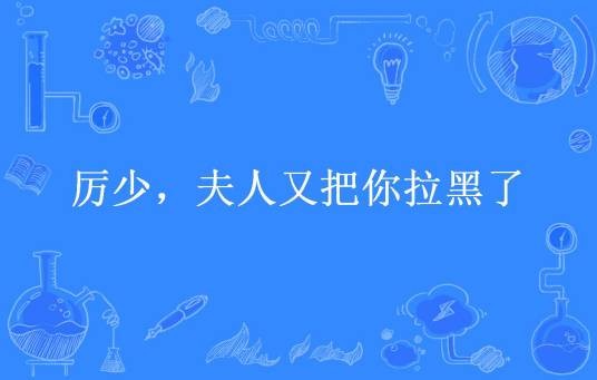 厉少，夫人又把你拉黑了（玖月雪所著小说）