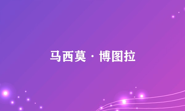 马西莫·博图拉