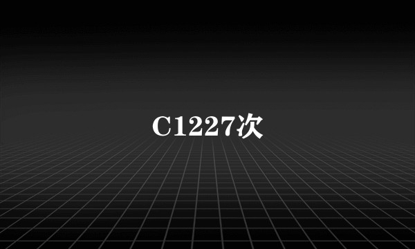 C1227次
