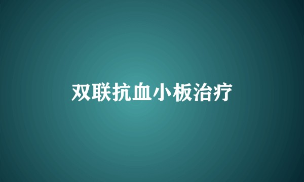 双联抗血小板治疗