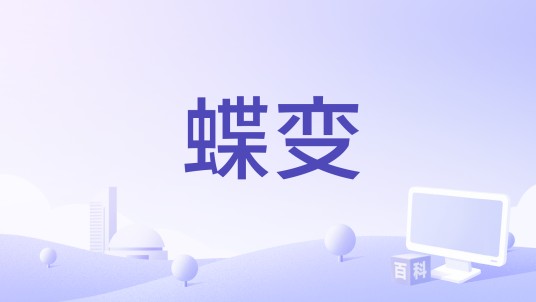 蝶变（2024年陈小春、黄子弘凡、林智乐演唱的歌曲）